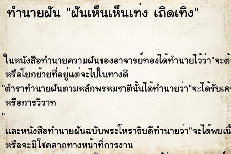 ทำนายฝันฝันเห็นเห็นเท่งเถิดเทิง ทำนายฝันทำนายฝันฝันเห็นเห็นเท่งเถิดเทิง